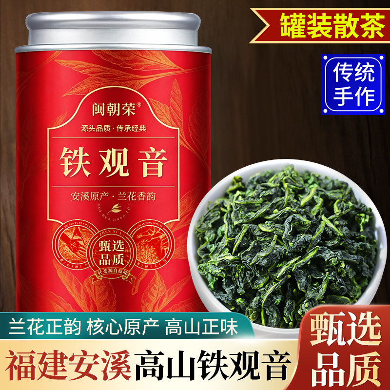 闽朝荣安溪高山正味兰花香新茶铁观音乌龙茶清香型罐装散装茶叶