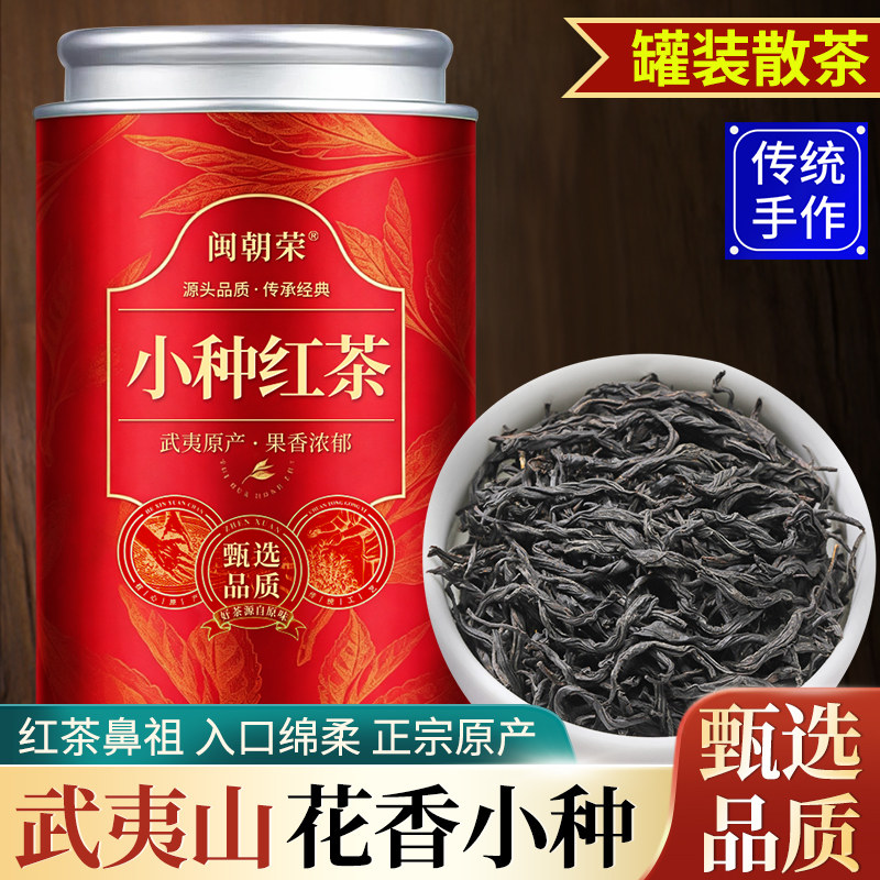 闽朝荣正山小种红茶武夷山原产浓香型新茶花果香小种红茶罐装茶叶