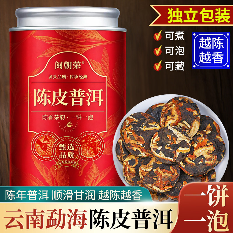 闽朝荣陈皮普洱茶云南勐海普洱茶浓香型熟茶小圆饼紧压茶叶罐装