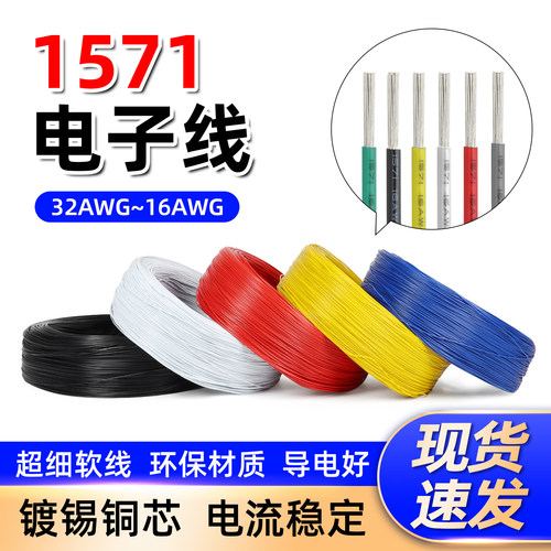 1571电子线镀锡铜丝电器内部配线