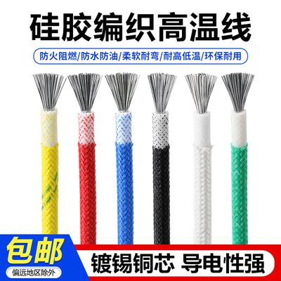 硅胶编织高温线耐热镀锡铜电线