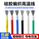 0.75 2.5 硅胶编织高温线0.5 1.5 16平方耐热镀锡铜电线