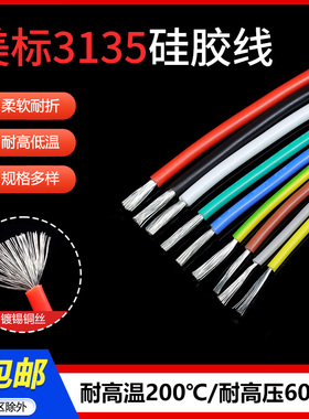 3135硅胶线18 16 14 12 10AWG特软电源线耐高温柔软导线镀锡铜1米