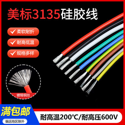 3135硅胶线18 16 14 12 10AWG特软电源线耐高温柔软导线镀锡铜1米