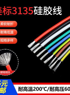 3135硅胶线18 16 14 12 10AWG特软电源线耐高温柔软导线镀锡铜1米