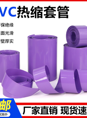 PVC热缩管18650锂电池组保护套热收缩套管紫色热缩膜阻燃绝缘套管