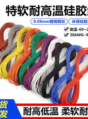 美标硅胶线30 28 26 95平方导线0.08mm新能源耐高温特软硅胶线1米