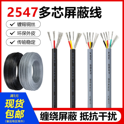 美标2547多芯屏蔽线18 20 22 24 26 28 30awg信号线2芯3芯音频线