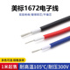 美标1672双层绝缘电子线24 16AWG仪器设备内部连接线5米