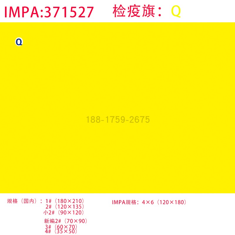 IMPA371512船用航海Q字旗检疫旗4×6国际船舶通语信号旗 摩托车/装备/配件 船舶配件 原图主图