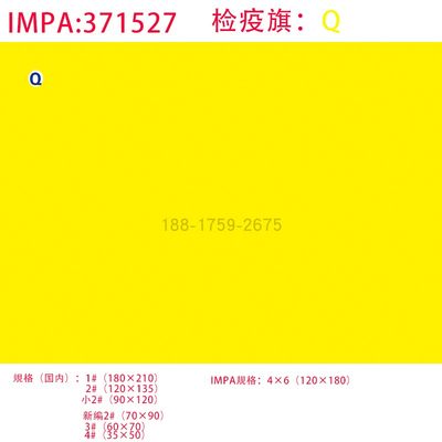 IMPA371512船用航海Q字旗检疫旗4×6国际船舶通语信号旗