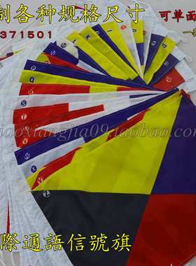 IMPA371501船用航海国际通语信号旗40面/套4#字母数字通语信号旗
