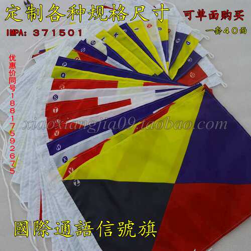 IMPA371501船用航海国际通语信号旗40面/套4#字母数字通语信号旗