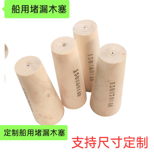 定制船用堵漏木塞木楔子松木头堵孔化工木锥堵头封堵洞塞堵漏器材