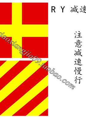 船用信号旗减速旗慢车旗(RY)