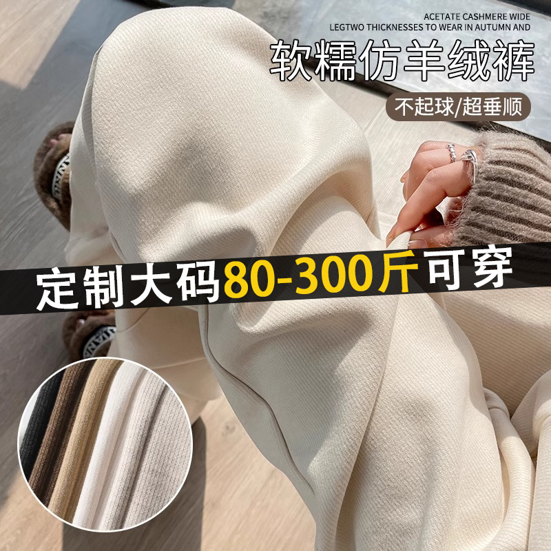300斤大码胖mm窄版糯米裤女秋冬加绒遮垮垂感直筒显瘦针织阔腿裤