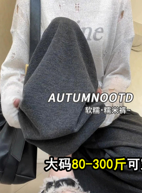 300斤大码胖mm灰色糯米裤女秋冬加绒宽松显瘦垂感休闲窄版拖地裤