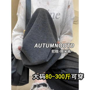 拖地裤 女秋冬加绒宽松显瘦垂感休闲窄版 胖mm灰色糯米裤 300斤大码