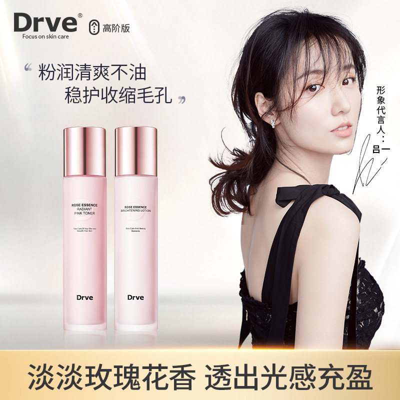 Drve玫瑰精华水乳组合爽肤水女玫瑰大粉水控油补水保湿滋润 120ml属于什么档次？