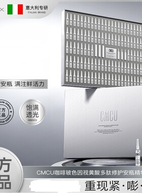 CMCU咖啡玻色因视黄酸多肽修护安瓶保湿修正品