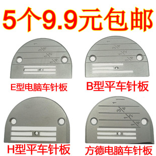 工业缝纫机配件方德电脑平车针板E型B型H型针板全钢针板 5个包邮