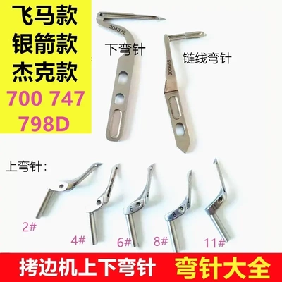 杰克798D拷边机上弯针747下弯针700包缝锁边码边机拷克车钩针勾针
