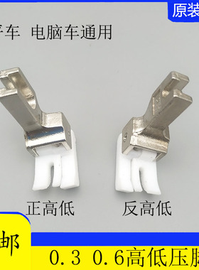 平车电脑车TCR1/8 TCL1/8塑料高低压脚0.3 0.6止口塑料压脚胶压脚