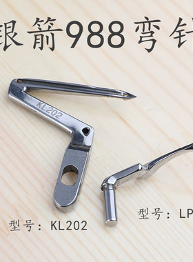 台湾银箭988包缝机上弯针下弯针工业缝纫机配件KL202大弯针小弯针