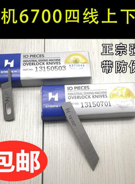 强信重机6700 6714四线拷边机上下刀片上刀13150503 下刀13150701