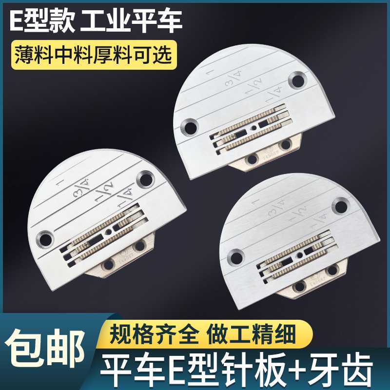 工业缝纫机配件 电脑车牙齿针板电动平车平缝机通用E型送布牙