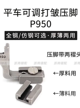 工业缝纫机压脚 P950 抽皱平车压脚 打皱 缩折 收皱褶皱全钢压脚