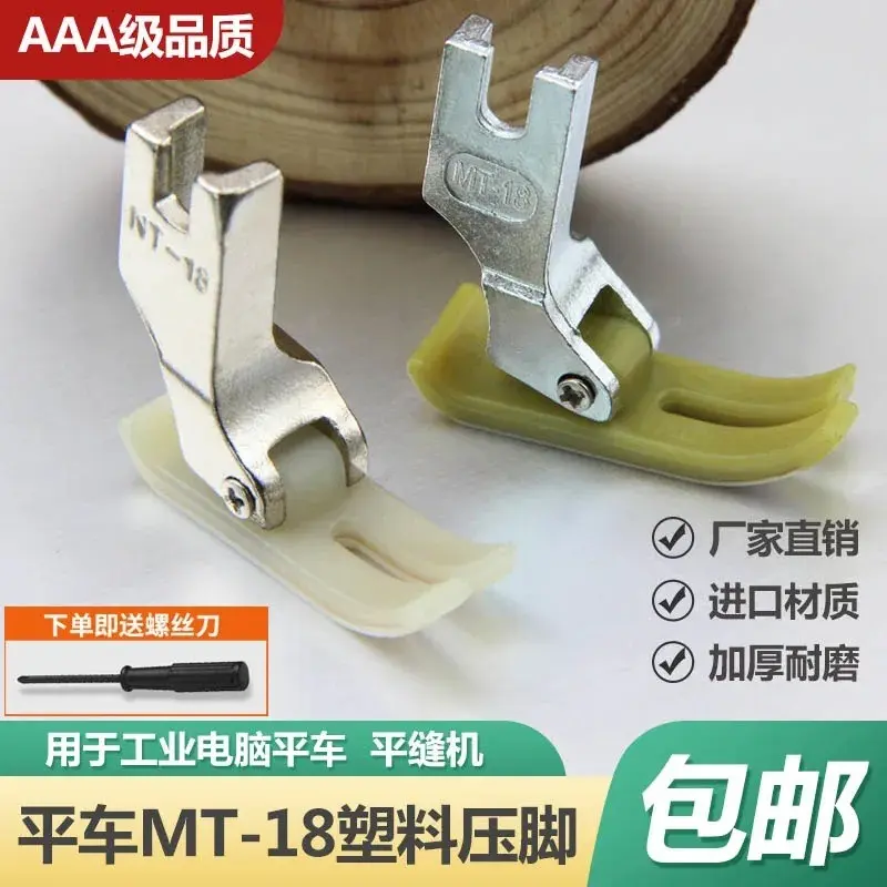工业电脑平车MT-18塑料压脚压脚皮底板广唐AAA级超耐磨缝纫机压脚