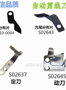 固定刀S02637动刀S02645兄弟电脑平车滚刀 强信自动剪线刀片整套