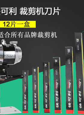 10寸刀片布机快可利合金工具钢