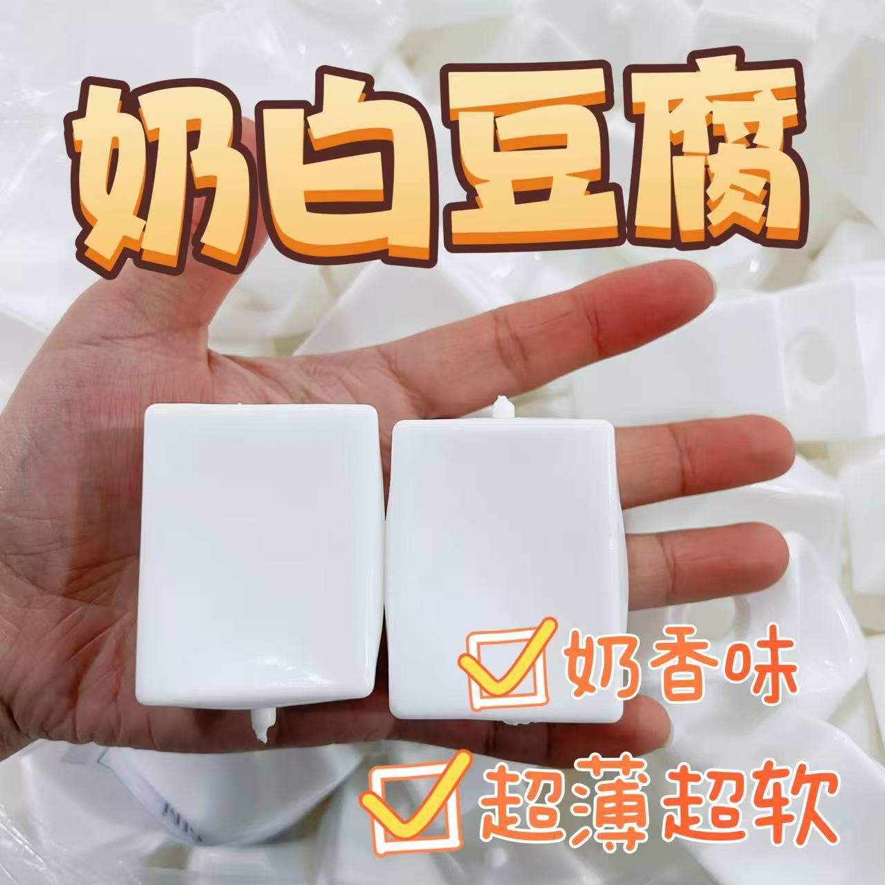 小红书同款冰奶白色奶香味豆腐长方形空球皮捏捏乐超薄手作球玩具