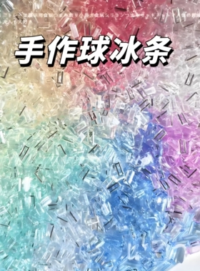 高透夏季清凉冰透亚克力冰条3*7mm手作球填充物diy捏捏材料