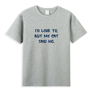 but 拒绝大法I said love cat no主子不让纯棉搞笑T恤