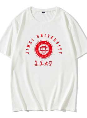 集美大学T恤短袖集大JMU纪念品校徽班服聚会定制男女同款纯棉包邮