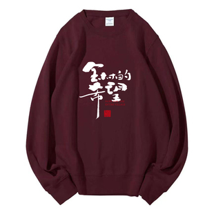 全村的希望个性有趣味中文字圆领卫衣定制服装diy国潮潮牌女ins男