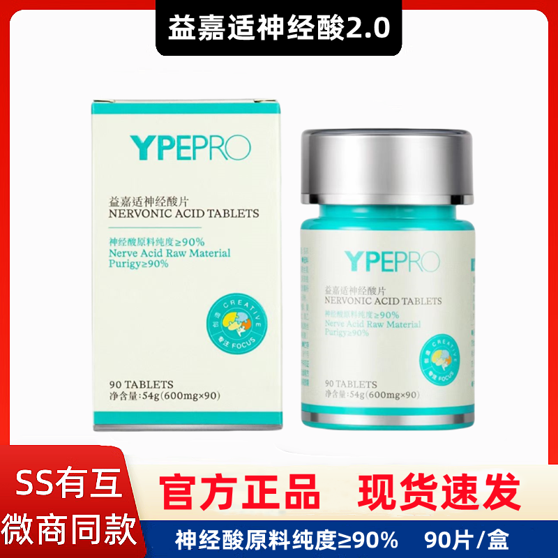 YPEPRO益嘉适神经酸片2.0新款