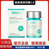 YPEPRO益嘉适神经酸片升级款 2.0正品 保证90片 新款 瓶微商同款