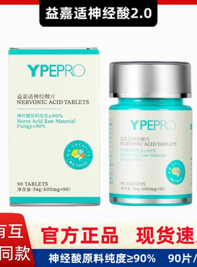 新款YPEPRO益嘉适神经酸片升级款2.0正品保证90片/瓶微商同款