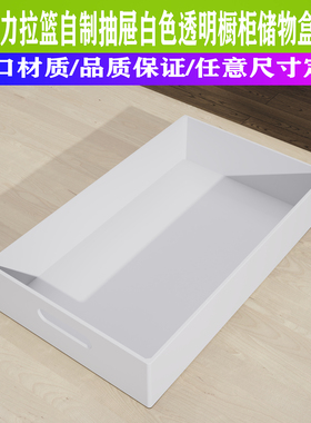 亚克力简约透明长方形伸缩拉篮抽屉白色塑料蛋糕美容院托盘定制