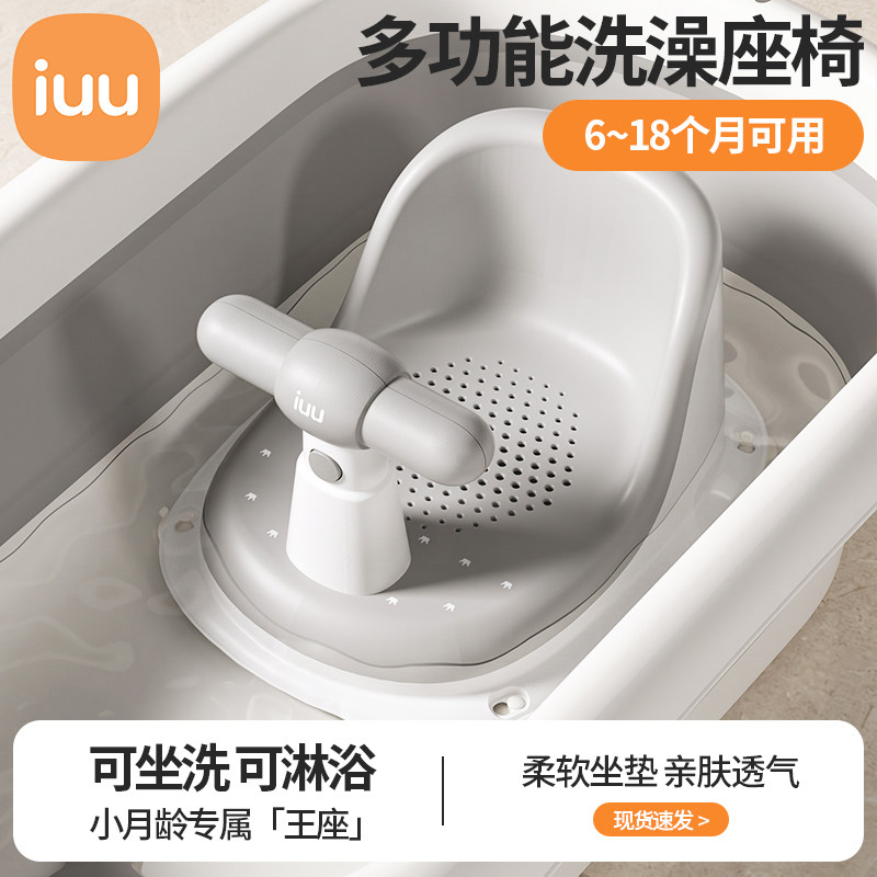 iuu婴儿洗澡座椅宝宝洗澡坐椅神器新生儿童洗澡凳洗澡盆防滑浴凳