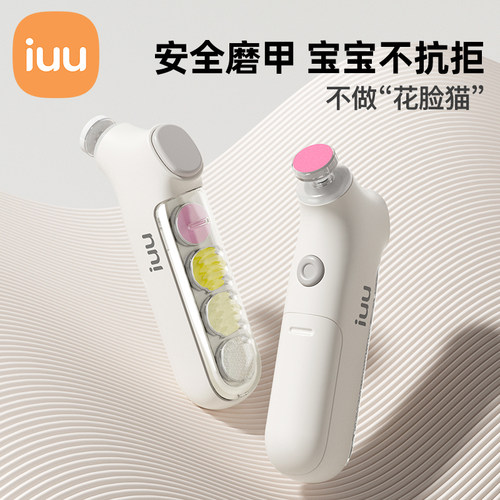 IUU婴儿指甲剪电动磨甲器