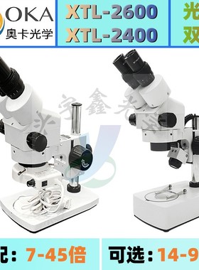 显微镜OKA奥卡XTL2400双目光学放大镜45倍2600连续变倍清晰不头晕