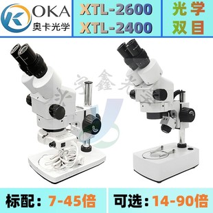 显微镜OKA奥卡XTL2400双目光学放大镜45倍2600连续变倍清晰不头晕