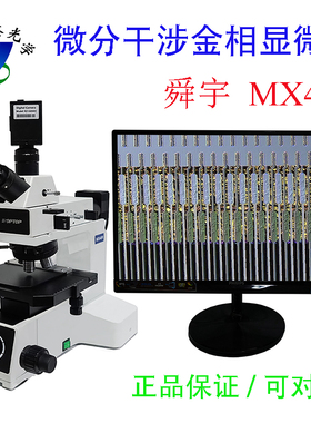 SOPTOP舜宇MX4R专业金相显微镜微分干涉DIC偏光导电粒子压力凸起
