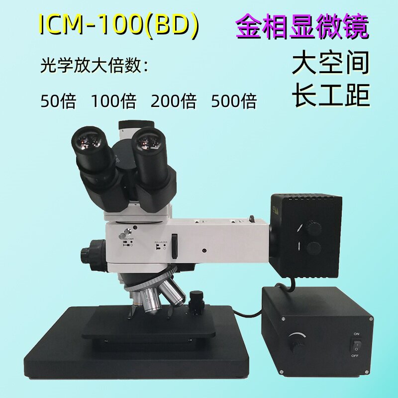 ICM-100BD明暗场金相分析显微镜