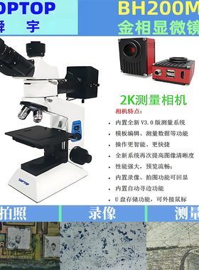 舜宇BH200M金相显微镜SOPTOP三目正置透反射金属检测材料分析测量